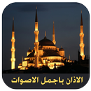 الاذان باجمل الاصوات 2016 aplikacja