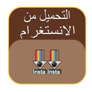 تحميل من الانستقرام 2016 aplikacja