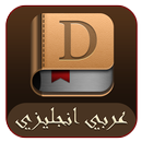 قاموس انجليزي عربي-APK