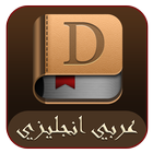 قاموس انجليزي عربي आइकन