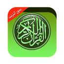 القرآن الكريم كامل مع التفسير APK