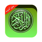 القرآن الكريم كامل مع التفسير icône