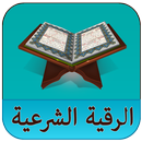 الرقية الشرعية  العين والحسد-APK