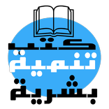 كتب تنمية بشرية