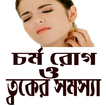 চর্ম রোগ ও ত্বকের সমস্যা