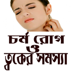 চর্ম রোগ ও ত্বকের সমস্যা icono