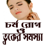 চর্ম রোগ ও ত্বকের সমস্যা icono