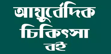 আয়ুর্বেদিক চিকিৎসা বই