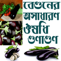 বেগুনের ঔষধি গুণাগুন