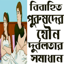 বিবাহিত পুরুষদের যৌন দুর্বলতার সমাধান APK