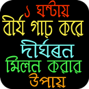 বীর্য গাঢ় করে দীর্ঘক্ষন মিলন করার উপায় APK