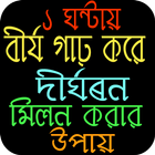 বীর্য গাঢ় করে দীর্ঘক্ষন মিলন করার উপায় icono