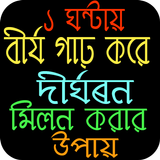 বীর্য গাঢ় করে দীর্ঘক্ষন মিলন করার উপায় icono