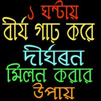 বীর্য গাঢ় করে দীর্ঘক্ষন মিলন করার উপায় Poster