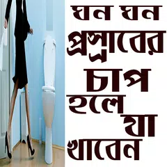 ঘন ঘন প্রস্রাবের চাপ হলে যা খাবেন