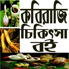 কবিরাজী চিকিৎসা বই APK download