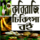 কবিরাজী চিকিৎসা বই آئیکن