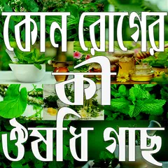কোন রোগের কী ঔষধি গাছ APK download