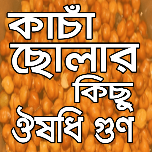 কাঁচা ছোলার কিছু গুণাগুণ