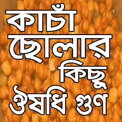 কাঁচা ছোলার কিছু গুণাগুণ