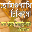 হোমিওপ্যাথি চিকিৎসা