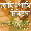 হোমিওপ্যাথি চিকিৎসা APK