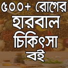 ৫০০+ হারবাল চিকিৎসা বই icône