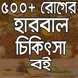 ৫০০+ হারবাল চিকিৎসা বই icono
