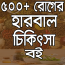 APK ৫০০+ হারবাল চিকিৎসা বই