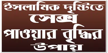 ইসলামিক দৃষ্টিতে সেক্স পাওয়ার বৃদ্ধির উপায়