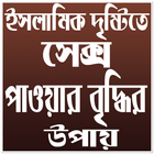 ইসলামিক দৃষ্টিতে সেক্স পাওয়ার বৃদ্ধির উপায় Zeichen