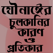 ”যৌনাঙ্গে চুলকানির কারণ ও প্রতিকার