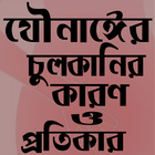 যৌনাঙ্গে চুলকানির কারণ ও প্রতিকার アイコン