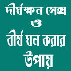দীর্ঘক্ষন সেক্স ও বীর্য ঘন করার উপায় icon