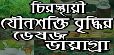 ভেষজ ভায়াগ্রা