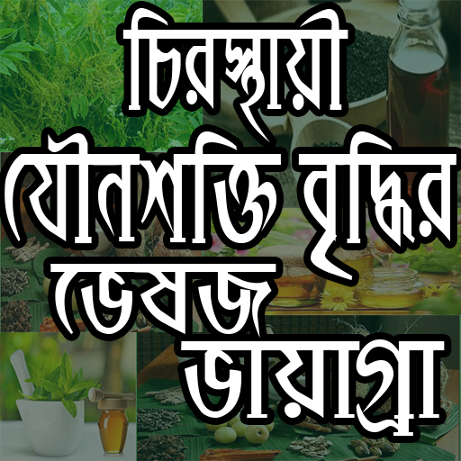 ভেষজ ভায়াগ্রা