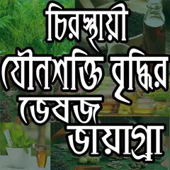ভেষজ ভায়াগ্রা APK download