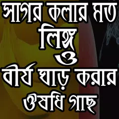 লিঙ্গ বড় ও বীর্য ঘন করার ঔষধি গাছ APK download