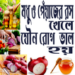 মধু ও পেঁয়াজের রস খেলে যৌন রোগ ভাল হয়