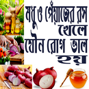 মধু ও পেঁয়াজের রস খেলে যৌন রোগ ভাল হয় APK