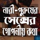 APK নারী-পুরুষের একান্ত গোপনীয় কথা