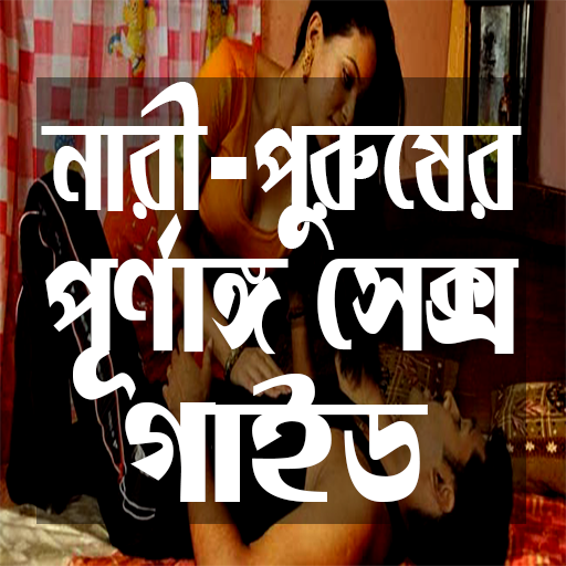 নারী পুরুষের সেক্স গাইড