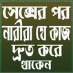 সেক্সের পর নারীরা যে কাজ দ্রুত করেন