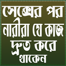 সেক্সের পর নারীরা যে কাজ দ্রুত করেন APK