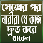 সেক্সের পর নারীরা যে কাজ দ্রুত করেন icono