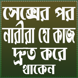 সেক্সের পর নারীরা যে কাজ দ্রুত করেন icono
