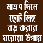 ৭ দিনে লিঙ্গ বড় করার উপায় icono