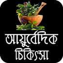 সর্বরোগের আয়ুর্বেদিক চিকিৎসা বই APK