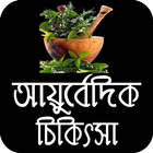 সর্বরোগের আয়ুর্বেদিক চিকিৎসা বই icono