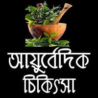 সর্বরোগের আয়ুর্বেদিক চিকিৎসা বই captura de pantalla 1